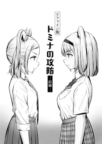 [ノン・ラズニッシュ] ドミナの攻防