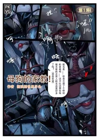 [流浪到世界尽头] 母狗的家教