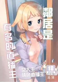 隣人は有名配信者 1-6 [中文翻译]
