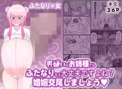 [ペペロンのお味噌汁] 男嫌いなお姉様でもふたなりなら大丈夫ですよね?婚姻交尾しましょう♡