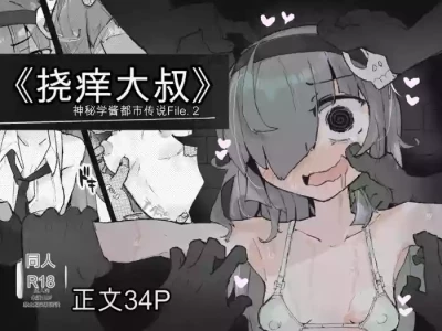 [Same Koubou] 『The Tickling Old Man』 ~Occult-chan Urban Legend File.2