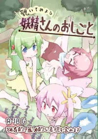 [げろし君] 妖精さんのおしごと
