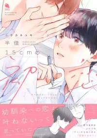 [ニラカネユキ] 半俓15cm的初戀[Chinese] [看海汉化组] [Digital]