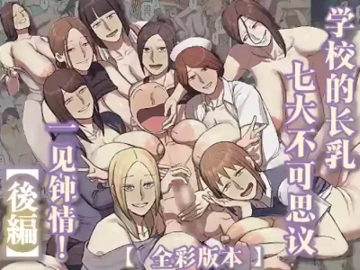 [Chotto B-sen] Gakkou no Nagachichi Nanafushigi ni Hitomebore! | 对学校的七大不可思议长乳一见钟情 [Kouhen] [Full Color-ban] [江之下流个人机翻润色]