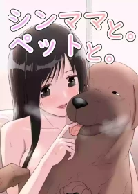 [フレイア] シンママと。ペットと。