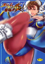 (C74) [Ningen Modoki (Random)] Straight na Chun-Li ga Yuku! (Street Fighter)