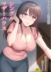 [カロテンBOX&山田キリン] シングルマザーハウス【電子単行本】vol.01【FANZA限定版】 [DL版]