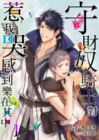 [Takizawa Hare, Ohkiiki] Shusendo Kishi ga Ore o Nakaseyou to Shiteimasu | 守財奴騎士對惹我哭感到樂在其中 Ch. 1-21 [Chinese] [Decensore