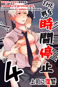 [Otoko no Saimin Fetiya-san (Matsukaze Akitarou)] THE Otoko o jikan teishi 4 joushi ni fukushou[中国翻訳]