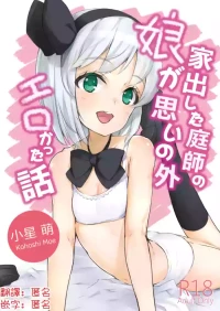 [Lolita Crusaders (Kohoshi Moe)] Iede Shita Niwashi no Musume ga Omoinohoka Erokatta Hanashi | 家出庭師的女兒意外地超色情的故事 (Touhou Project) [Chinese] [明稿昨拖漢化組] [Digital]