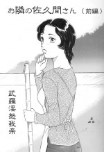 [Buraindogatei] Otonari no Sakuma-san Zenpen