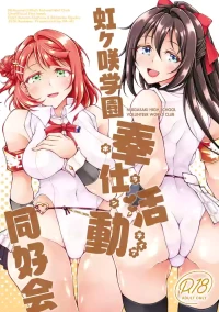 Nijigasaki gakuen hōshi katsudō dōkō-kai