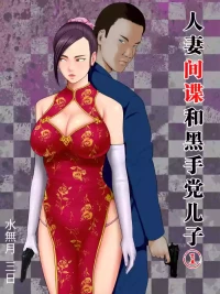 [水無月三日] 人妻スパイとマフィアの息子 1-3全