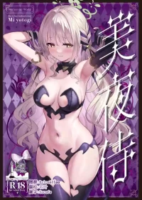 [Horizontal World (またのんき▼)] 美夜侍 (ブルーアーカイブ) [Chinese] [欶澜汉化组] [DL版]