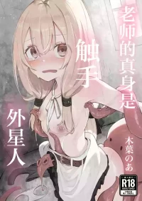 [Conoha Noa] Sensei no Shoutai wa Shokushu no Iseijin deshita | 老师的真身是触手外星人 [Chinese] [紫藤汉化组]