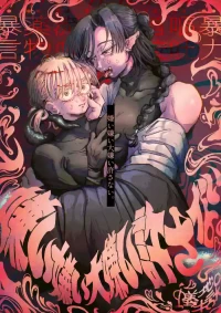 [ 蟻地獄 ] 嫌い嫌い大嫌い許さない。