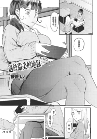 [観音リツ] 甘すぎて地獄