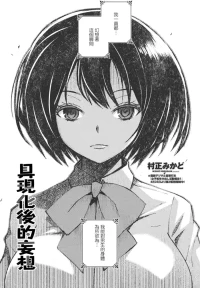 [村正みかど] 形を為した妄想