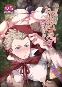 [LV43 (Shia)] Seinarumori no Taputapumiruku♂Akazukinkun (Jinrou Judgement) [Digital]
