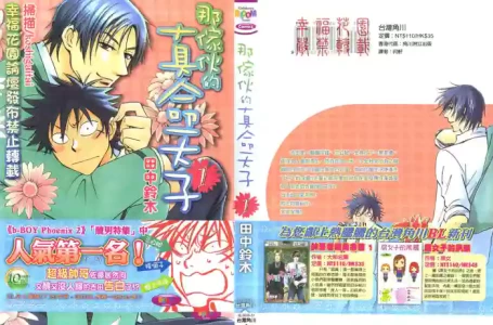 [Suzuki Tanaka] His Favorite 那傢伙的真命天子  Vol. 1