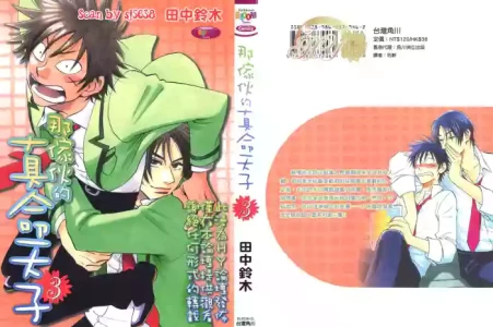 [Suzuki Tanaka] His Favorite 那傢伙的真命天子  Vol. 3