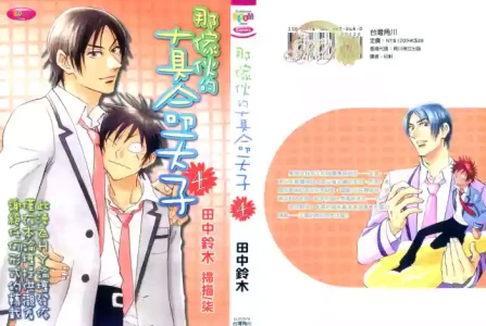 [Suzuki Tanaka] His Favorite 那傢伙的真命天子  Vol. 4