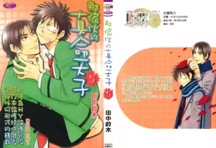 [Suzuki Tanaka] His Favorite 那傢伙的真命天子  Vol. 5