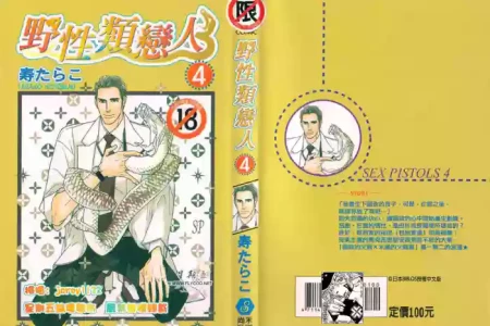 [Tarako Lotobuki] SEX PISTOLS 野性類戀人  Vol. 4