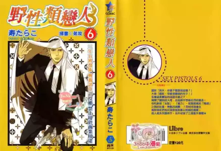 [Tarako Lotobuki] SEX PISTOLS 野性類戀人  Vol. 6