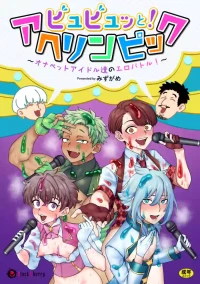 [みずがめ] ビュビュッと！アヘリンピック～オナペットアイドル達のエロバトル！～