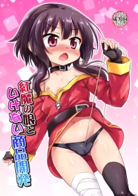 [Saihate-Kukan (Hino Hino)] Kouma no Musume to Ikenai Shouhin Kaihatsu (Kono Subarashii Sekai ni Shukufuku o!) [Digital]