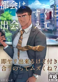 【マヤイーガ】『都会はすぐに出会えて、即ヤリ出来るけど付き合うのってムズくね？｜在大城市里虽然很容易邂逅，也能马上约炮，但想要正经交往是不是挺难的？【chinese】【男男菊花香汉化】