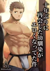 十年ぶりに再会した幼馴染がエロくなってた件-魔物討伐所