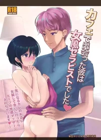[Shinsei Frontier] The man I met at the cafe was a female escort therapist[Digital]