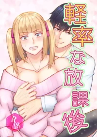 [Matsusho Genki] Careless after school [Digital]