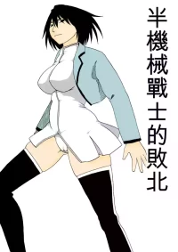 [Supino] Cyborg Senshi no Haiboku [Chinese][AI Translation]