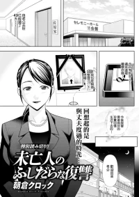 [朝倉クロック] 未亡人のふしだらな復讐