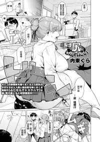 内東ぐら] キミの尻にしかれたい