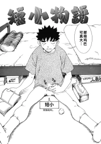 [ワニマガジン社] 短小故事