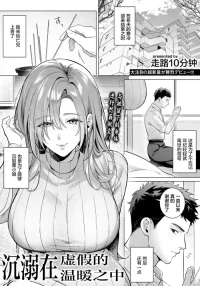 徒歩10分_偽りのぬくもりに溺れて