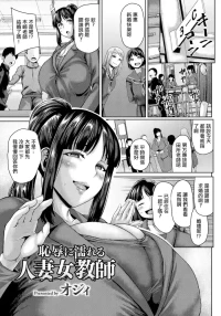 オジィ_恥辱に濡れる人妻女教師