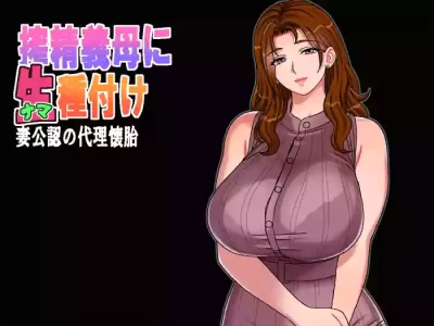 [Chikashitsu (GADEN)] Insemination of stepmother with sperm extraction; surrogate conception with wife's consent