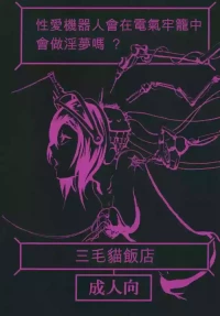 [Mikenekohanten (Sakamoto Kafka)] Sexaroid wa Denkirou de Inmu o Miru ka? [Chinese][AI Translation][Digital]