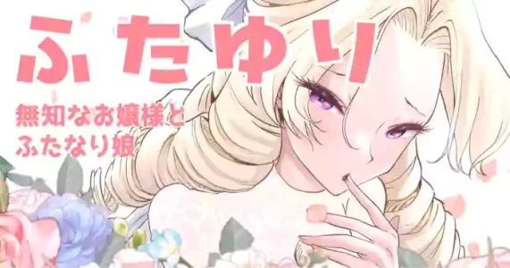 [Tsubame] Futayuri - Muchi na Ojou-sama to Futanari Musume (MTL)