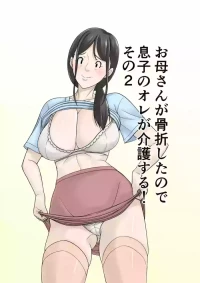 [Hoyoyodou] Okaasan ga Kossetsushita no de Musuko no Ore ga Kaigosuru！Sono 2