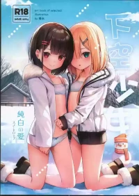 (C103) [xyomouse (Kari Koori)] 下空少女 纯白の爱 [Chinese]
