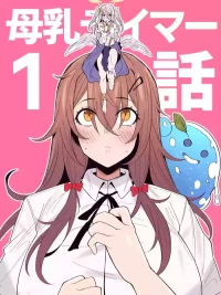 Nazo no shokugyō [bonyū teimā] ttena ndesu ka! ? 1-4