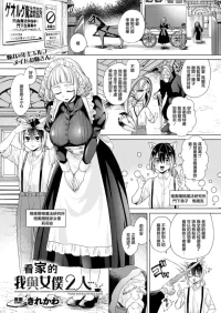 きれかわ_お留守番はメイドと2人…