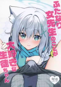 [ニクヤサン] ふたなり女先生のことが大好きな生徒ちゃん (ブルーアーカイブ)
