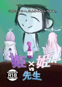 [可逆性人形] 姫×姫VS先生 (ブルーアーカイブ)
